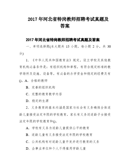 2017年河北省特岗教师招聘考试真题及答案