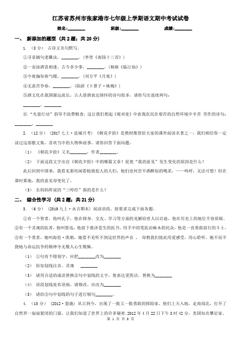 江苏省苏州市张家港市七年级上学期语文期中考试试卷