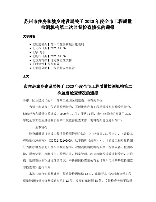 苏州市住房和城乡建设局关于2020年度全市工程质量检测机构第二次监督检查情况的通报