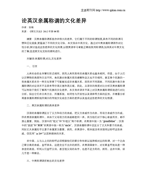 论英汉亲属称谓的文化差异