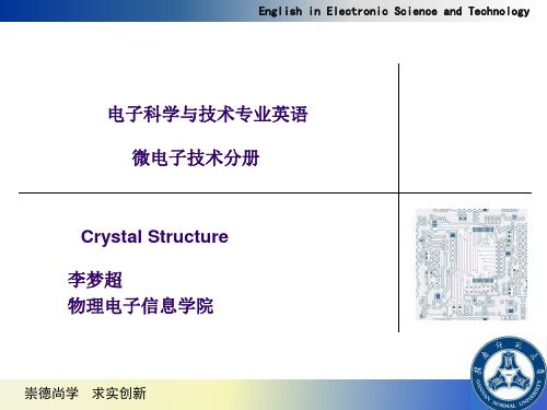 专业英语 微电子技术分册 第6节1.1.2 crystal structure晶体结构化学键(赣南师范大学)