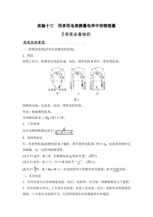 实验十三 用多用电表测量电学中的物理量