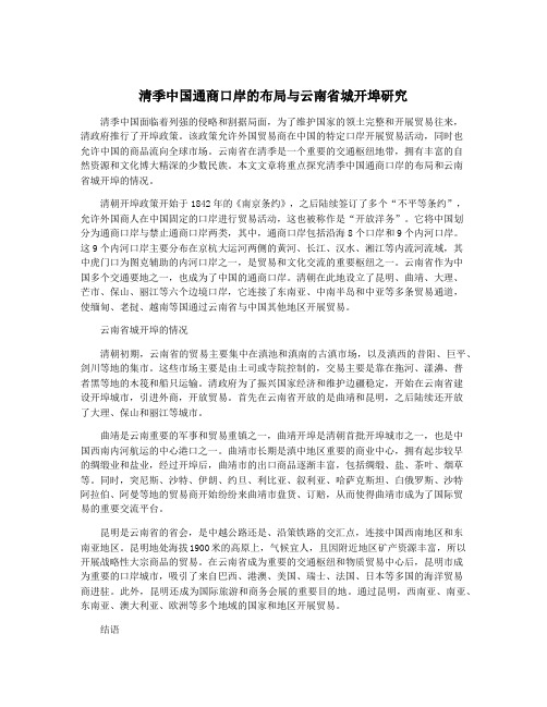 清季中国通商口岸的布局与云南省城开埠研究