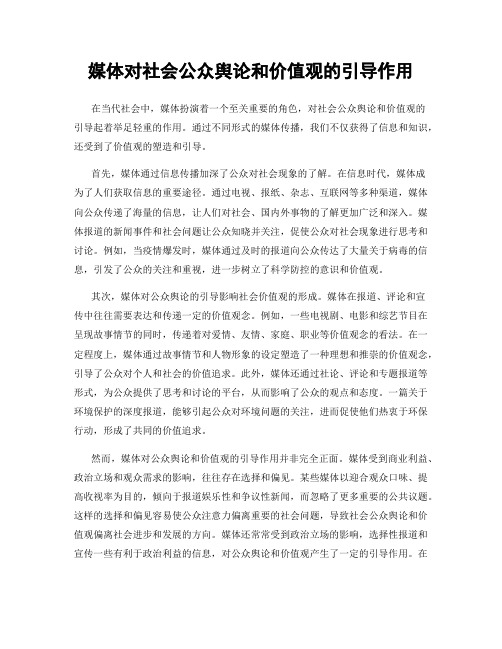 媒体对社会公众舆论和价值观的引导作用