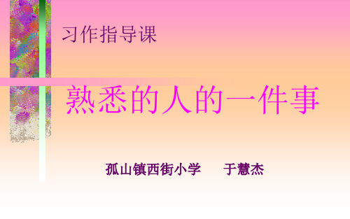 部编小学三年级上册《习作：猜猜他是谁》于慧杰PPT课件 一等奖新名师优质公开课获奖比赛人教版