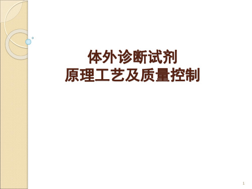 体外诊断试剂生产工艺及质量控制(省局)ppt课件