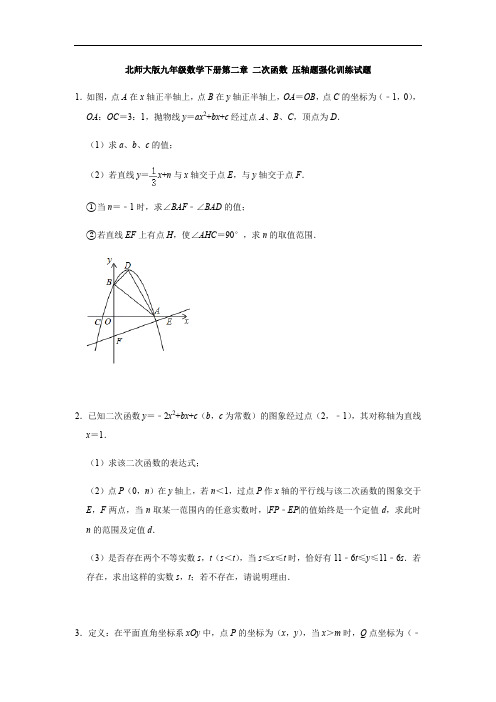 北师大版九年级数学下册第二章 二次函数 压轴题强化训练试题