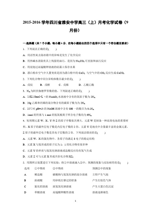 【化学】四川省雅安中学2016届高三上学期月考化学试卷(9月份)