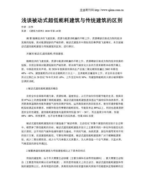 浅谈被动式超低能耗建筑与传统建筑的区别