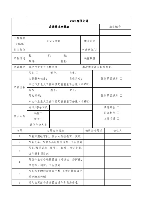 吊装作业审批表