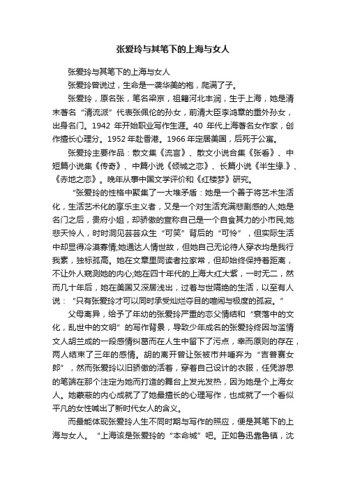 张爱玲与其笔下的上海与女人