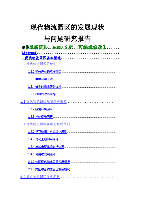 现代物流园区的发展现状与问题研究报告