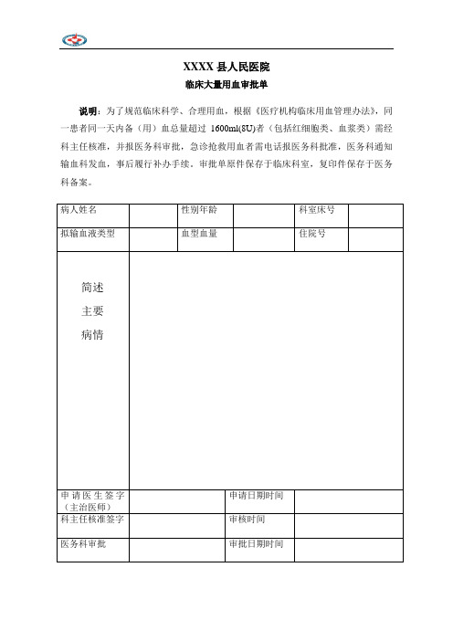 大量用血审批单