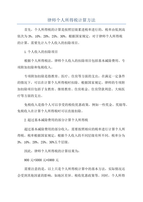 律师个人所得税计算方法