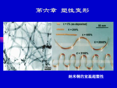 第六章 塑性变形-单晶体塑性变形