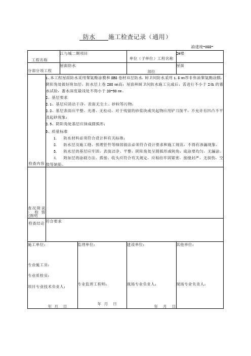 防水施工检査记录