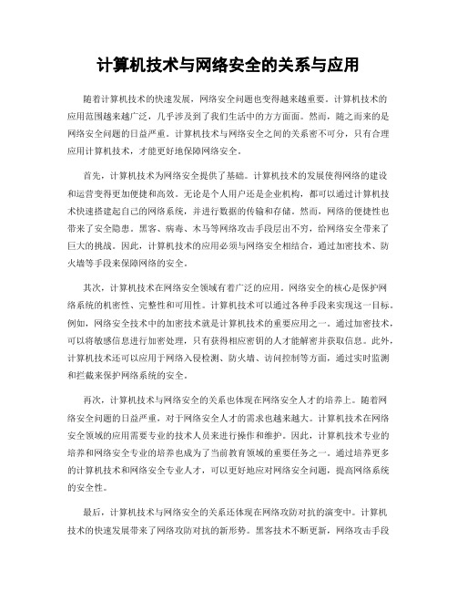 计算机技术与网络安全的关系与应用