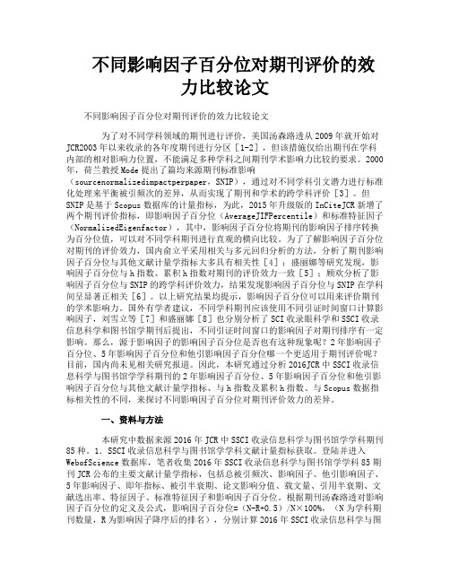 不同影响因子百分位对期刊评价的效力比较论文