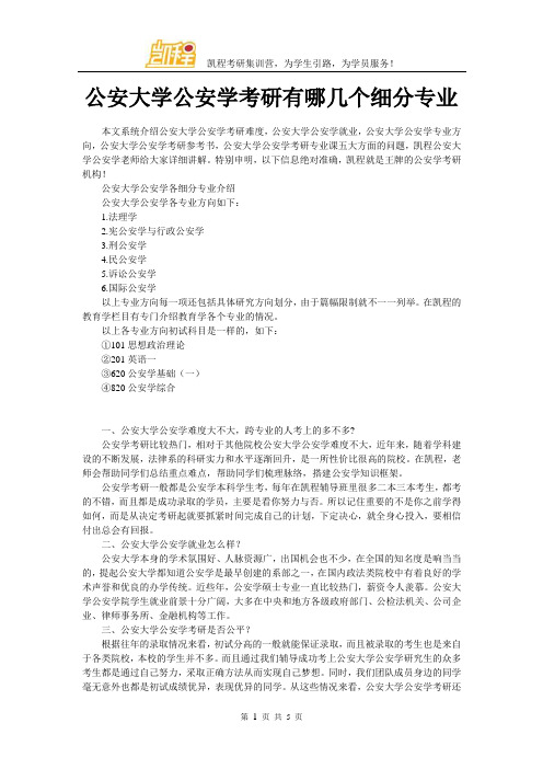 公安大学公安学考研有哪几个细分专业