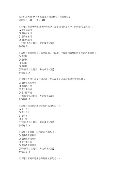 电子科技大19秋《国家公务员制度概论》在线作业2答案