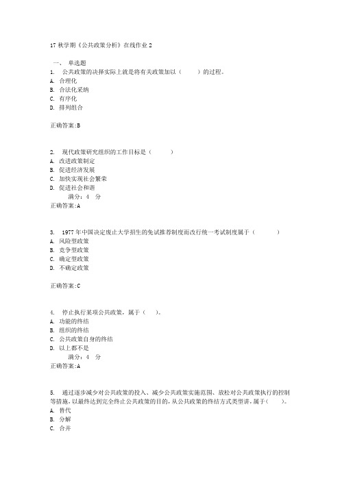 17秋学期《公共政策分析》在线作业2满分答案