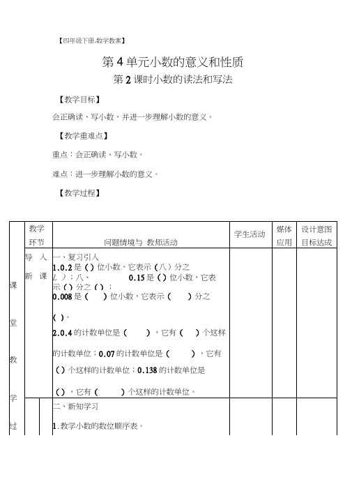【教案】第4单元第2课时小数的读法和写法(四年级数学下册)