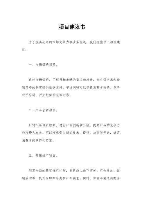 项目建议书