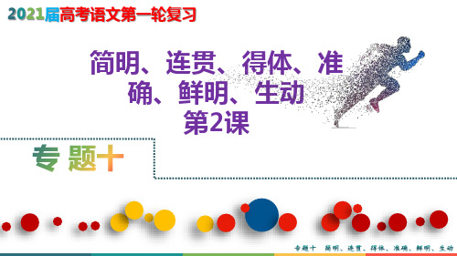 2021届高考语文第一轮复习精品课件——简明、连贯、得体、准确、鲜明、生动第2课