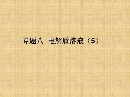 高考化学精选模块专题8电解质溶液5课件