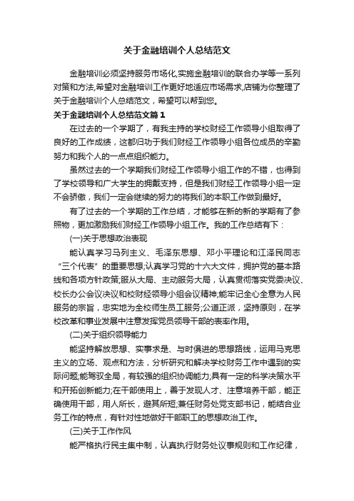 关于金融培训个人总结范文