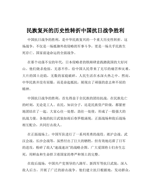 民族复兴的历史性转折中国抗日战争胜利