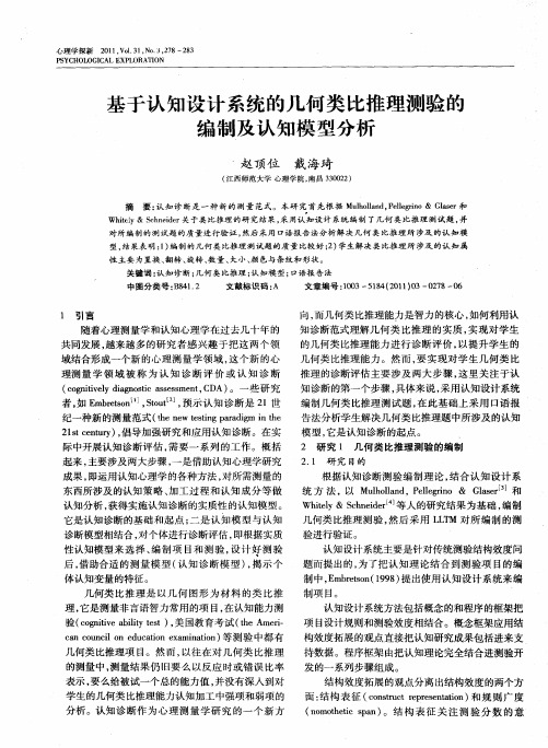 基于认知设计系统的几何类比推理测验的编制及认知模型分析