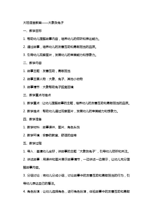 大班语言教案——大象救兔子