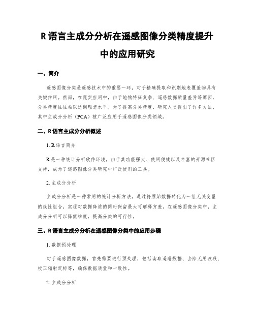 R语言主成分分析在遥感图像分类精度提升中的应用研究