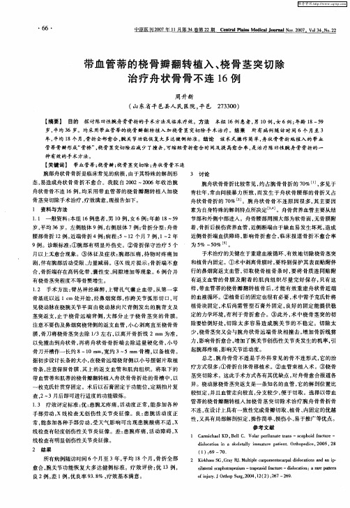 带血管蒂的桡骨瓣翻转植入、桡骨茎突切除治疗舟状骨骨不连16例