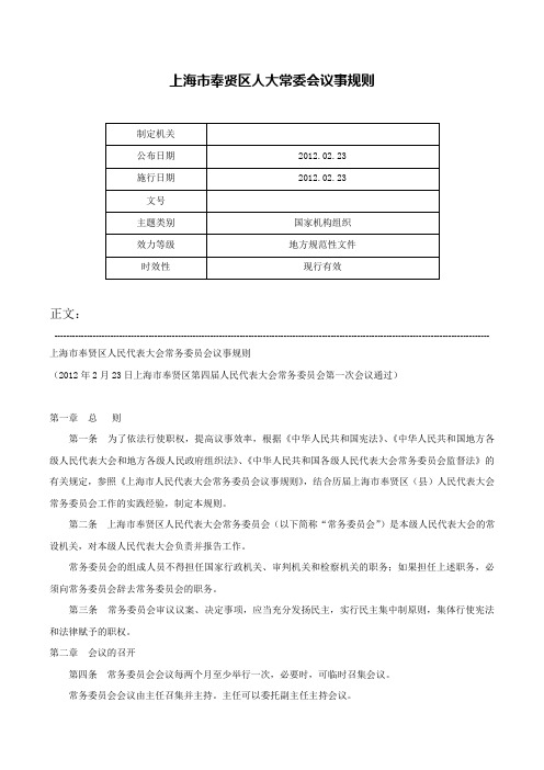 上海市奉贤区人大常委会议事规则-