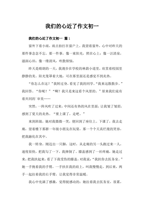 我们的心近了作文初一