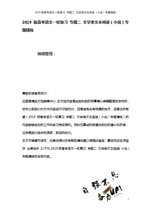 近年高考语文一轮复习专题二文学类文本阅读(小说)专题精练(2021年整理)