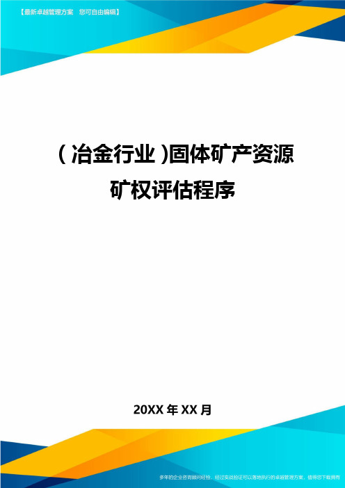 (冶金行业)固体矿产资源矿权评估程序