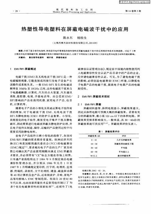 热塑性导电塑料在屏蔽电磁波干扰中的应用