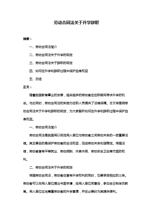 劳动合同法关于升学辞职