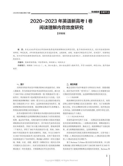 2020-2023年英语新高考I卷阅读理解内容效度研究