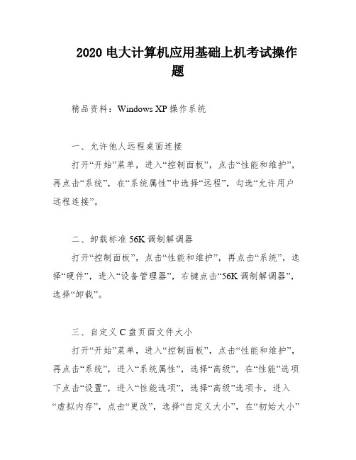 2020电大计算机应用基础上机考试操作题