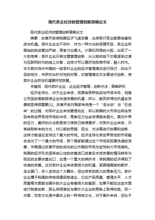 现代茶企经济的管理创新策略论文