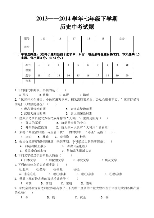 2013-2014学年下七年级历史其中考试题及答案