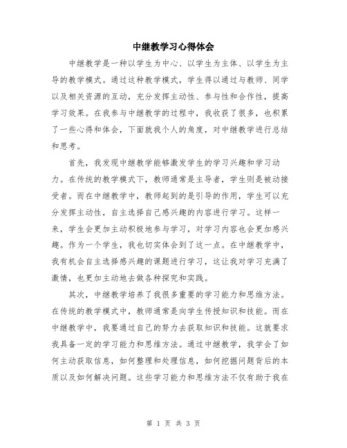 中继教学习心得体会