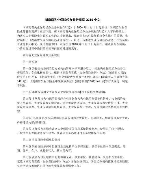 湖南省失业保险经办业务规程2016全文