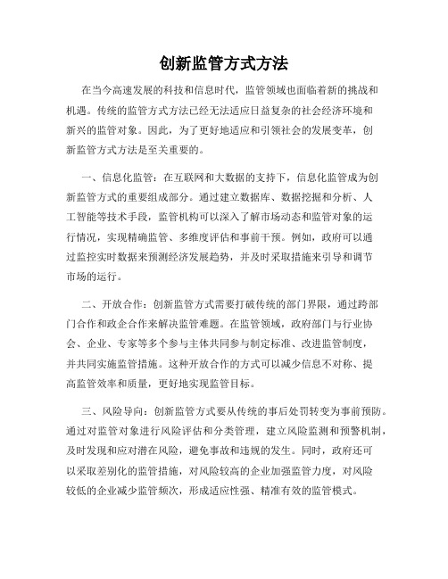 创新监管方式方法