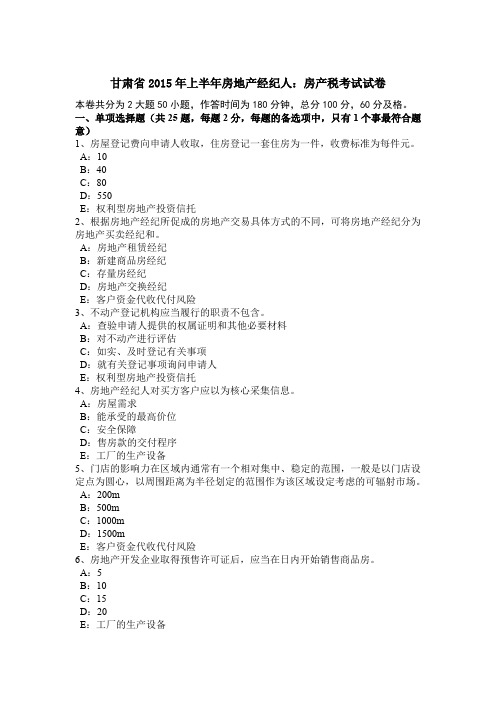 甘肃省2015年上半年房地产经纪人:房产税考试试卷