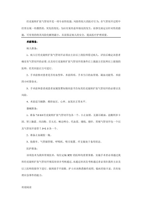 经皮旋转扩张气管切开相关制度流程与风险应急预案